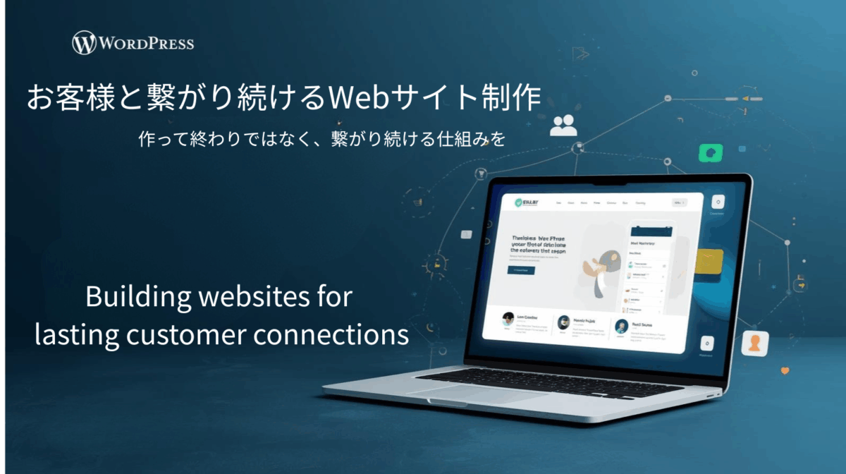 Webサイト制作とLINE公式で繋がり続ける仕組み